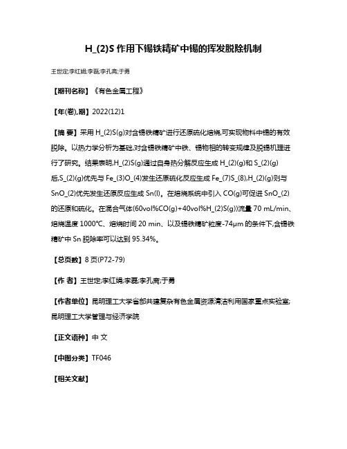 H_(2)S作用下锡铁精矿中锡的挥发脱除机制