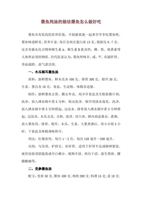 墨鱼炖汤的做法 墨鱼怎么做好吃