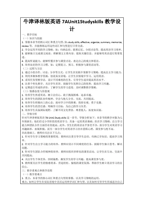 牛津译林版英语7AUnit1Studyskills教学设计