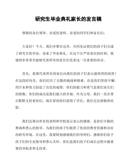 研究生毕业典礼家长的发言稿