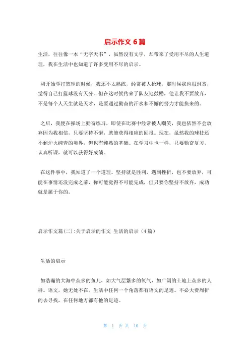 启示作文6篇