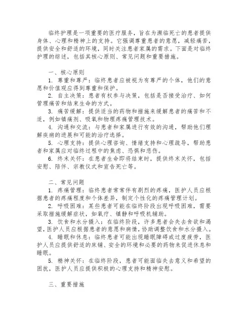 临终护理综述