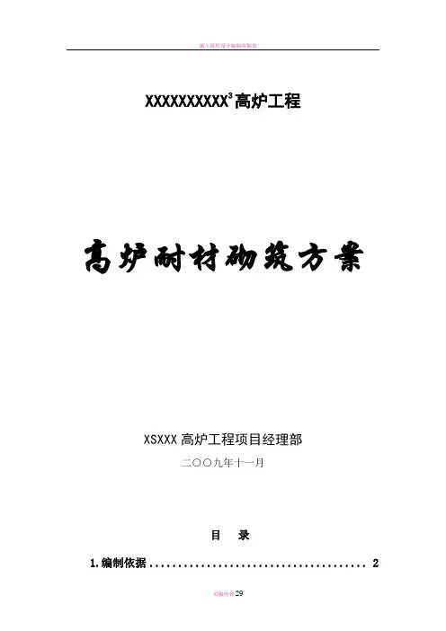 高炉耐材砌筑施工方案