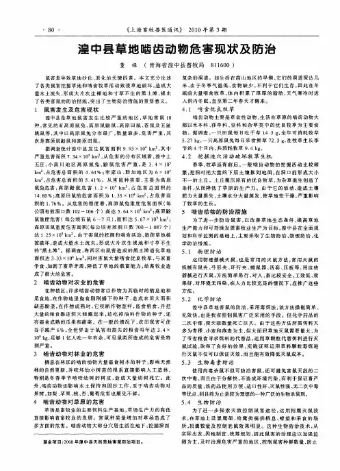 湟中县草地啮齿动物危害现状及防治