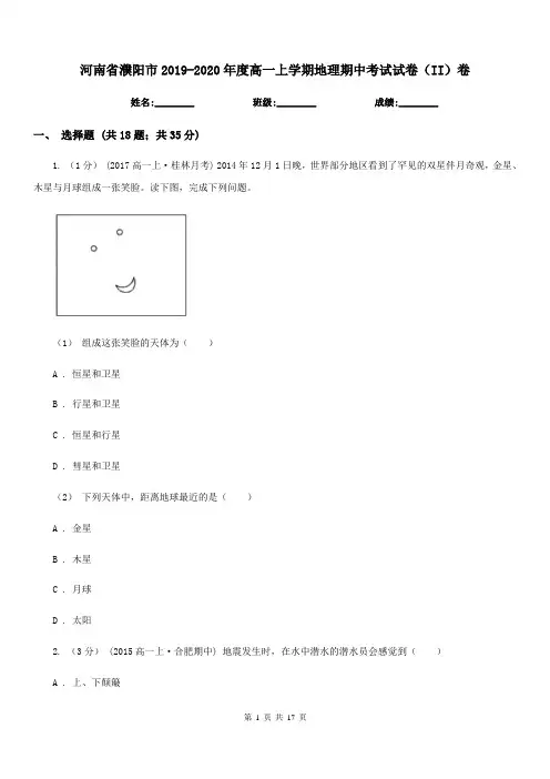 河南省濮阳市2019-2020年度高一上学期地理期中考试试卷(II)卷