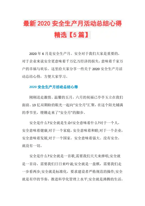 最新2020安全生产月活动总结心得精选【5篇】