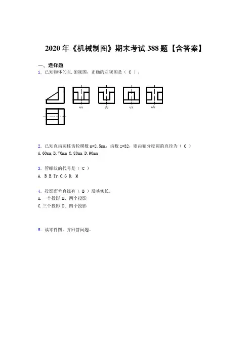 精编新版《机械制图》期末完整考题库388题(含参考答案)