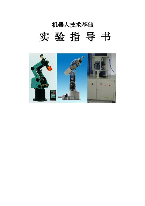 机器人技术基础实验指导书