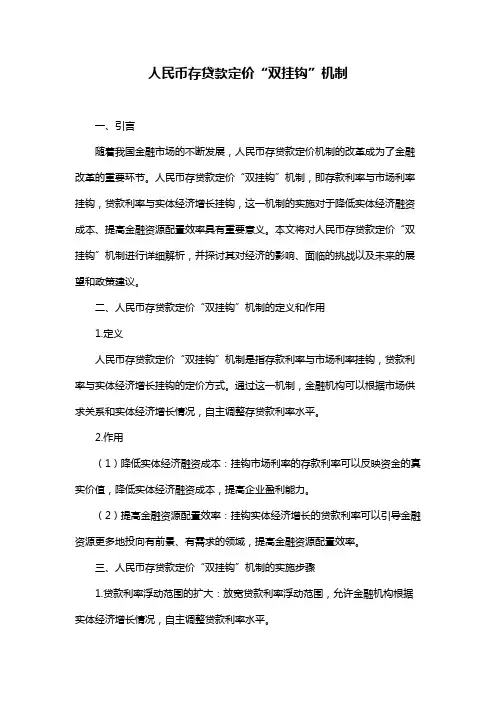 人民币存贷款定价“双挂钩”机制
