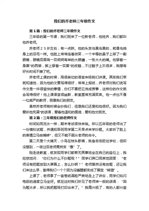 我们的乔老师三年级作文