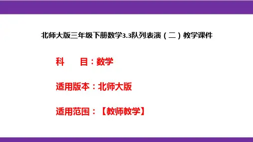 北师大版三年级下册数学3.3队列表演(二)教学课件