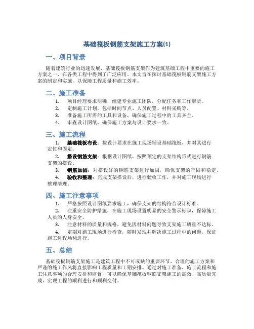 基础筏板钢筋支架施工方案(1)