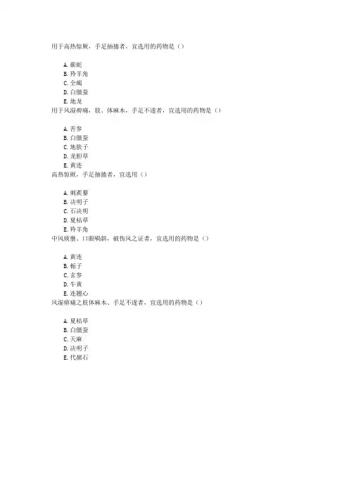 中医执业医师第二十单元平肝息风药章节练习(2016-3-14)