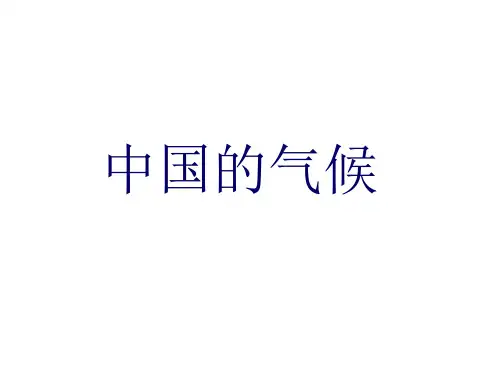 (中国气候)(PPT课件)