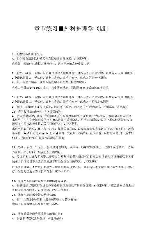 护士执业考试题库带答案章节练习-外科护理学(四)