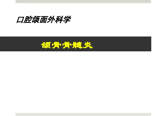 颌骨骨髓炎ppt课件-慢性骨髓炎ppt课件