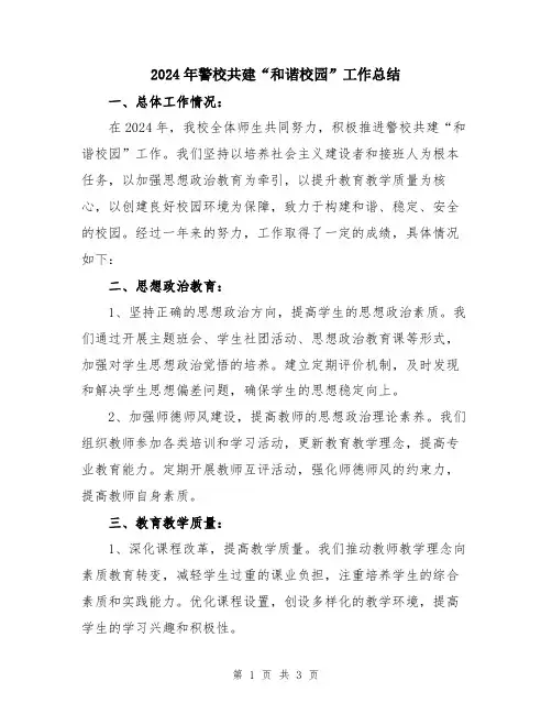 2024年警校共建“和谐校园”工作总结