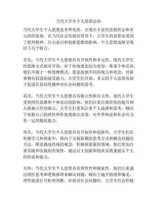 当代大学生个人思想总结