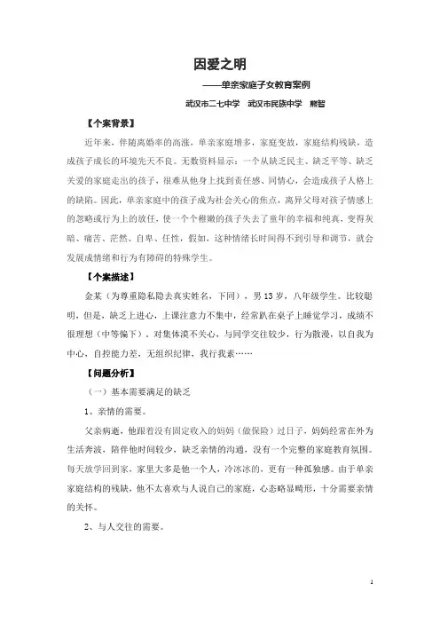 单亲家庭子女教育案例 因爱之明