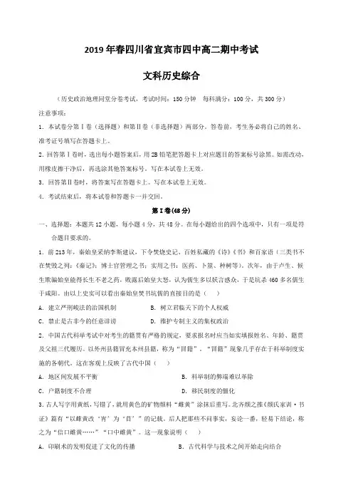 四川省宜宾市第四中学2018-2019学年高二下学期期中考试历史试题(含答案)