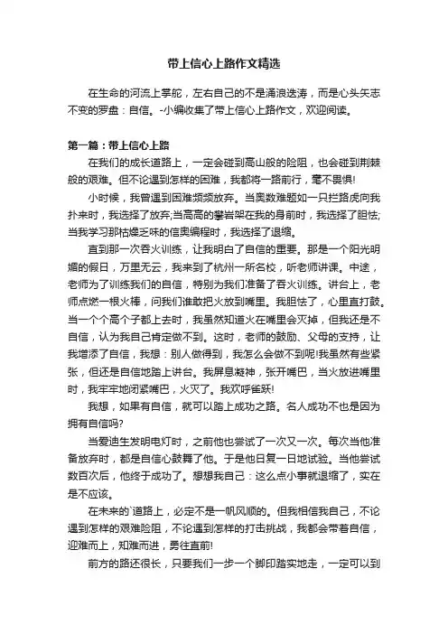 带上信心上路作文精选