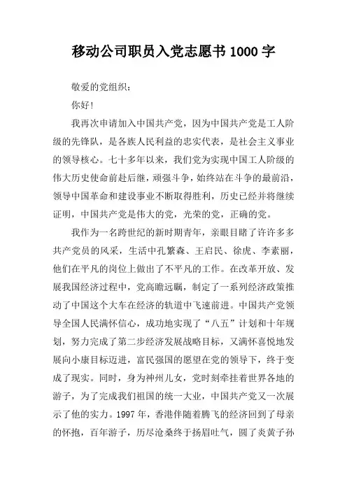 移动公司职员入党志愿书1000字