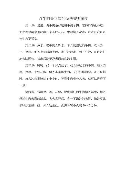 卤牛肉最正宗的做法需要腌制