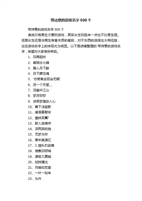 带诗意的游戏名字500个
