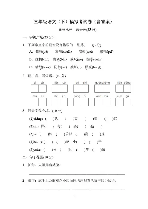三年级语文(下)模拟考试卷(含答案)