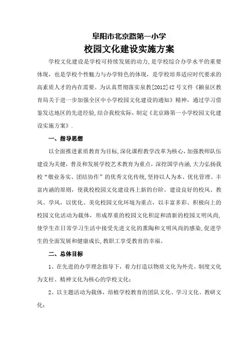 北京路一小校园文化建设方案