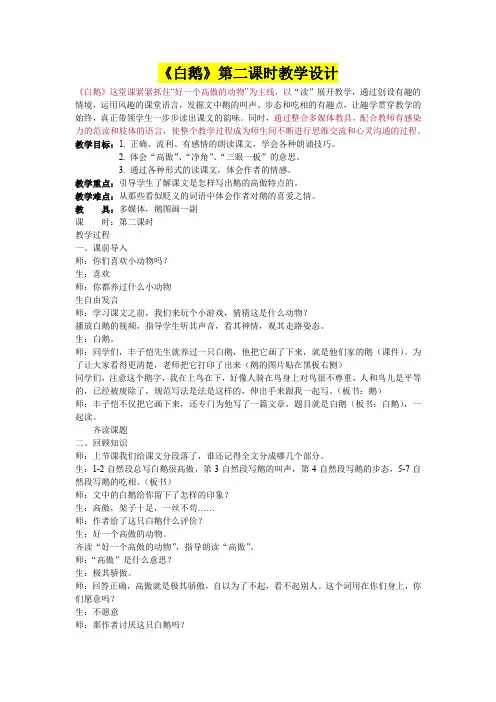 小学四年级语文      《白鹅》第二课时教学设计(课堂实录)