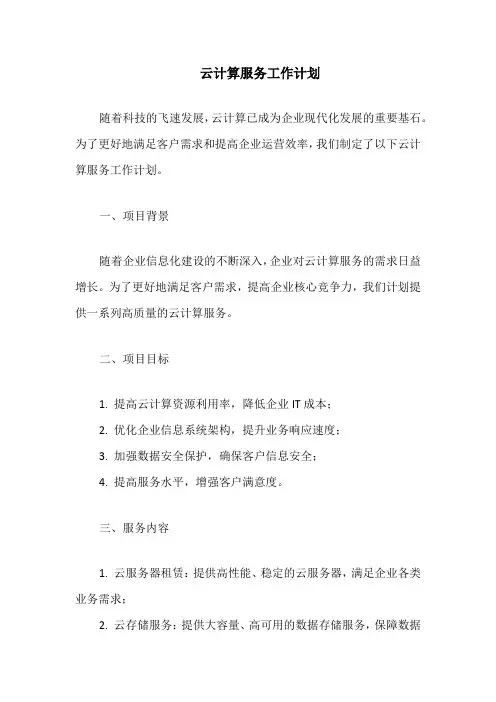 云计算服务工作计划