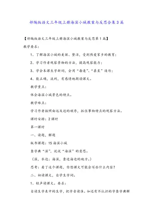 部编版语文三年级上册海滨小城教案与反思合集3篇金品