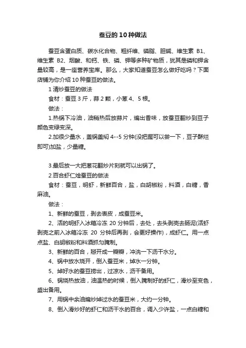 蚕豆的10种做法