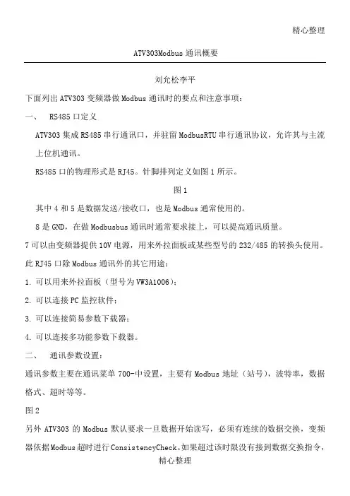 施耐德变频器Modbus通讯概要中文