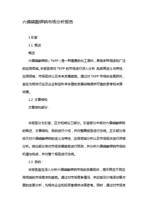 六偏磷酸钾钠市场分析报告