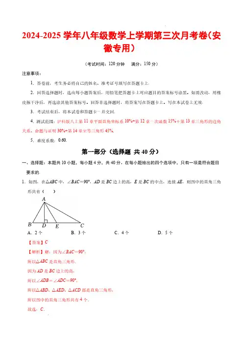 2024-2025学年八年级数学上学期第三次月考卷(安徽专用,沪科版八上第11~14章)(全解全析)