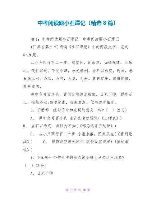 中考阅读题小石潭记(精选8篇)