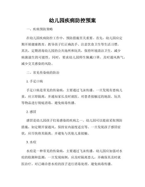 幼儿园疾病防控预案