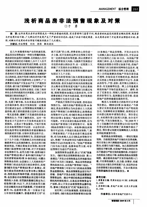 浅析商品房非法预售现象及对策