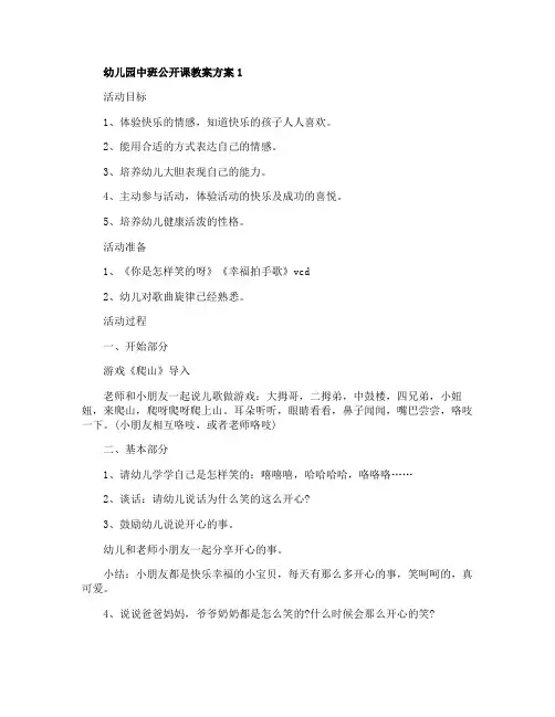幼儿园中班公开课教案方案优秀案例7篇