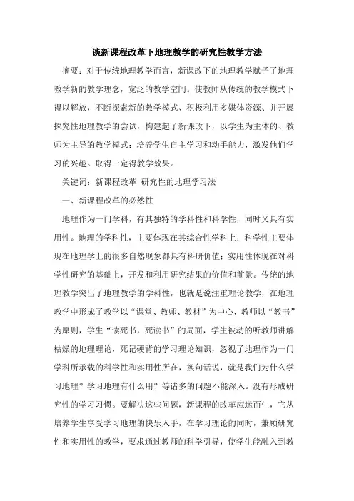 谈新课程改革下地理教学研究性教学方法