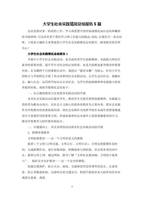 大学生社会实践情况总结报告5篇