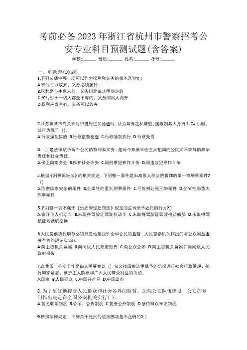 考前必备2023年浙江省杭州市警察招考公安专业科目预测试题(含答案)