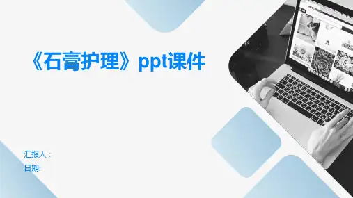 《石膏护理》ppt课件