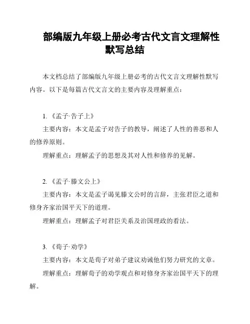 部编版九年级上册必考古代文言文理解性默写总结