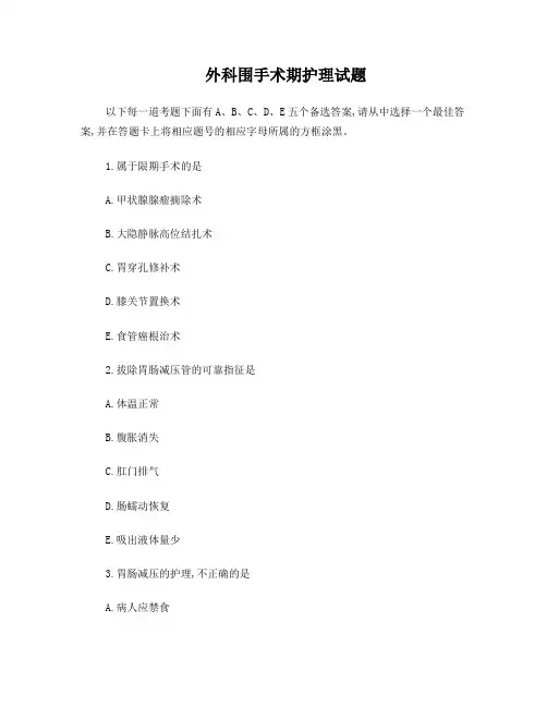 外科围手术期护理试题