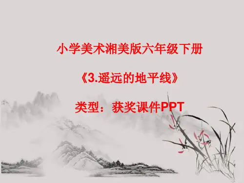 小学美术湘美版六年级下册《3.遥远的地平线》课件PPT7