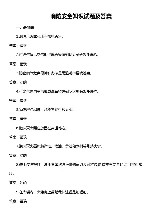 2021年消防安全知识竞赛试题库附答案