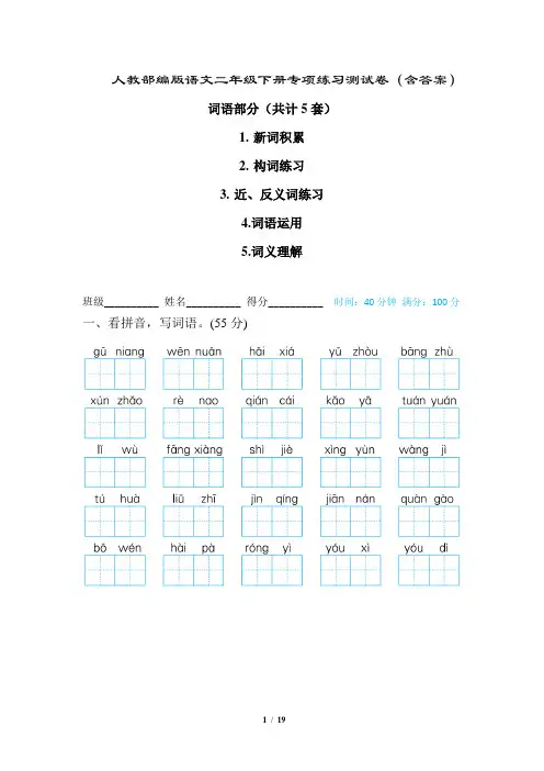 【部编版语文二下】词语积累运用 专项练习训练(含答案)